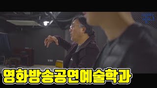 2020년 서일대학교 영화방송공연예술학과 소개영상