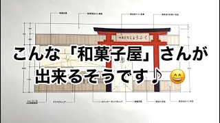 【和菓子屋】開店・鳥居・プチプラ・激安・駒川商店街・針中野・東住吉区・大阪・日本・コーディネート・ファスト・ファッション・洋服・アパレル・雑貨・グッズ・プチプラ激安・食べ歩き・トレンド流行・レディース