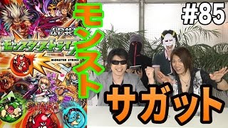 【モンスターストライク】- VS サガット - スマホと仲間の足を引っ張れ！4人でモンストマルチプレイゲーム実況！！#85