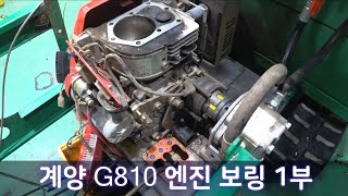 계양 G810엔진 보링 (자주식 퇴비살포기, 관리기,운반차) 1부