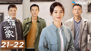 【Full】EP21-22 趙麗穎逆襲開掛人生 | 幸福到萬家The Story of Xing Fu | #赵丽颖 | 女性 勵志 | 優酷台灣 YOUKU TAIWAN