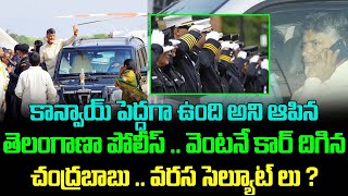 న్వాయ్ పెద్దగా ఉంది అని ఆపిన తెలంగాణా పోలీస్ .. వెంటనే కార్ దిగిన చంద్రబాబు .. వరస సెల్యూట్ లు !