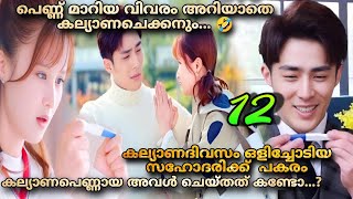 She is the one Chinese drama Malayalam explanation 1️⃣2️⃣ ​ ചേച്ചിടെ കല്യാണച്ചെക്കനും അവളും