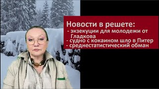 Новости в решете_экзекуция для молодежи России от Гладкова № 5924