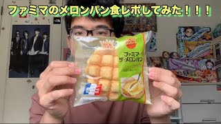 ファミマのメロンパン食レポしてみた！！！！