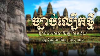 🔵ច្បាប់ល្បើកថ្មី [ភិរម្យ ក្រម ង៉ុយ]  ច្រៀងដោយ៖ លោកតា ភិរម្យ ប្រាជ្ញ ឈួន - Chapey Dorng Veng