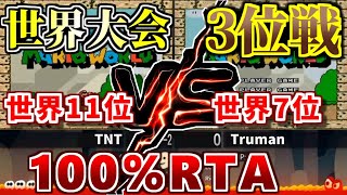 【世界大会】3位戦！マリオワールド全ゴールRTA TNT vs Truman【Super Mario World 96 Exit Tourney Bronze Final】