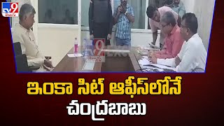 Chandrababu Arrest : ఇంకా సిట్ ఆఫీస్⁬లోనే చంద్రబాబు - TV9