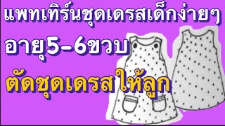 แพทเทิร์นชุดเดรสเด็ก #ชุดเดรสเด็ก #เย็บผ้า สร้างรายได้