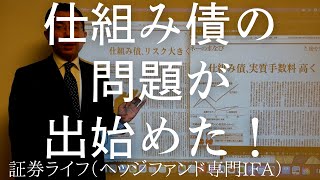 仕組み債の問題が出始めた！　(証券ライフ・ヘッジファンド専門IFA・野村證券出身)(資産運用、仕組債、ファンドラップ、ヘッジファンド）