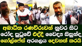 අබාධිත රණවිරුවන් නුවර සිට රෝද පුටුවේ එද්දි වෛද්‍ය සිසුන්ද ගෝල්ෆේස් අරගලයට එක්වෙයි / doctor student