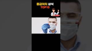 [홈닥터]당황하지 마세요.응급처치 상식 TOP 10.이건 꼭 알아야 합니다.#응급처치 #건강정보 #응급상황