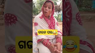 ଗଉଡ ଘର 😂 //odia funny video #shorts #shortsfeed #comedy