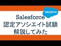 Salesforce認定アソシエイト試験解説してみた