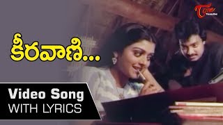 కీరవాణి... | Keeravani Lyrical Song from Anveshana Movie | Karthik | Bhanupriya | Old Telugu Songs