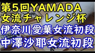 将棋 棋譜並べ ▲伊奈川愛菓女流初段 △中澤沙耶女流初段  第5回YAMADA女流チャレンジ杯 ３回戦「dolphin」の棋譜解析 角換わり