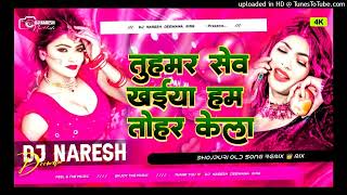 Tu Hamar Seb Khaiya Hm Tohar Kera। तू हमर सेब खईह हम तोहार केरा DJ Mix, Bhojpuri Song, #instagram🥰