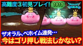 #179【ドラクエウォーク】ひなパニ高難度3初見プレイ！ザオラル、ベホイム連発つらすぎ…【攻略解説】【攻略解説】