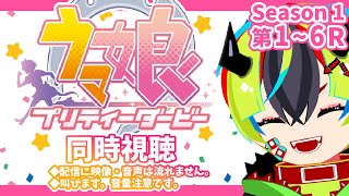 【 アニメ同時視聴 / ウマ娘　プリティーダービー 】完全初見で楽しむアニメ ウマ娘！1期1～6話【 Vtuber / 明魔らすた 】