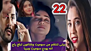 مسلسل خفايا القلوب الجزء الخامس الحلقة 22/بيتى تنتقم من سوميت وشاغون تبلغ راج انه يودع سوميت