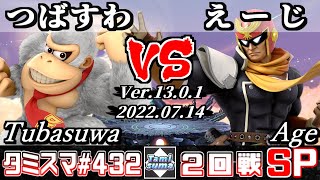 【スマブラSP】タミスマSP432 2回戦 つばすわ(ドンキーコング) VS えーじ(ファルコン) - オンライン大会