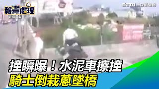 撞瞬曝！水泥車擦撞　騎士倒栽蔥墜橋｜三立新聞網SETN.com