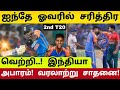 ஐந்தே ஓவரில் அபார வெற்றி! சரித்திர சாதனை படைத்த இந்தியா! ind vs ban t20