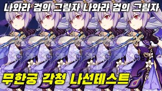 [원신] 각청 무한 궁이 실전성이 없다고? 나선 트라이 보여드립니다!!