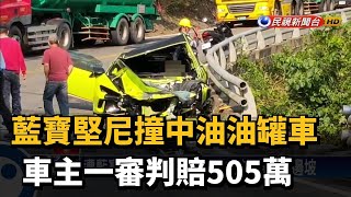 藍寶堅尼撞中油油罐車 車主一審判賠505萬－民視新聞