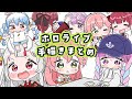 【手描き】ホロライブ手描きまとめ3【ホロライブ/もちみこ/切り抜き/Hololive】