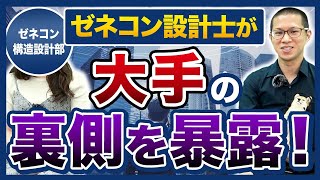 ゼネコン社員が登場！構造設計部の仕事内容がハードすぎた…【資格/一級建築士】