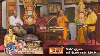 Pinbara Udesana (පින්බර උදෑසන) | 2017-03-27 | 8.30 AM (දඹදෙණිය රාජ්‍ය වංශය)