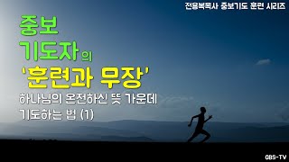 중보기도자의 훈련과 무장 - 하나님의 온전하신 뜻 가운데 기도하는 법 (1) [전용복 목사 중보기도 훈련 시리즈] / 중보기도 전용복 목사 GBS-TV