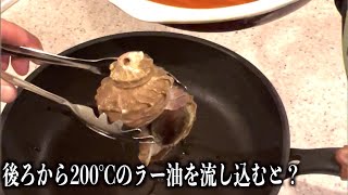 ツブ貝の後ろに穴あけて200℃のラー油を流し込んだ結果wwww　#shorts