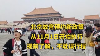 北京故宫游览新政策11月1日开始，预约门票要看清，不然不让进