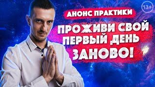 Анонс практики Перерождения для новичков, 13+