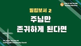 [주님의빛교회] 주일 2부 예배ㅣ빌립보서 2, “주님만 존귀하게 된다면” | 주혁로 목사 | 빌립보서 1:12-21 | 2025년 2월 23일