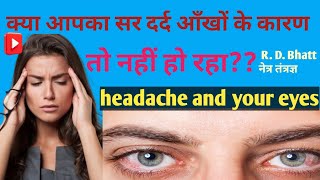 Headache relation with your eyes||  सर दर्द का आपकी आँखों से क्या सम्बन्ध होता है ||  क्यूँ होता है