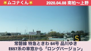 2020/04/09 常磐線 特急ときわの車窓から 南柏〜上野