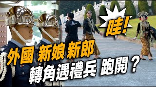 4K【嚇~!!🔥外國新郎新娘轉角遇禮兵 急忙跑開？現場遊客給予掌聲👏👏👏👏👏！】#三軍儀隊禮兵降旗典禮【玲玲微電影SmileVlog】 日語衛兵交代式 韓語 장개석기념관근위병교대식