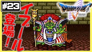 神殿に突入！！イブールと正面対決！！ほぼ初見！SFC版「ドラゴンクエスト５」【#23】