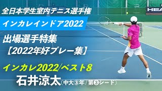 #男子第3シード【インカレ室内2022/出場選手紹介】石井涼太(中大③年/第3シード) インカレ2022/ベスト8 好プレー集