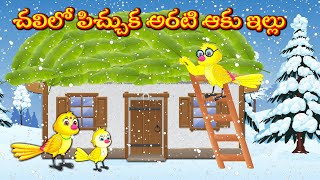 చలిలో పిచ్చుక అరటి ఆకు ఇల్లు | Telugu Stories | Stories In Telugu | Mynaa Birds Tv Telugu