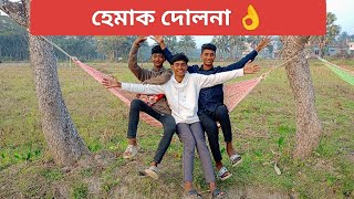 দোলনা গিরা ছারা হেমাক দোলনা #entertainment #funny #comedyvideos #fire #fire  Zahirul blocs #