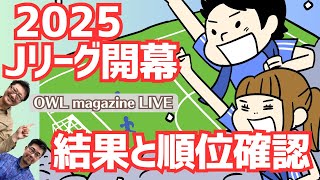 【LIVE】いよいよ2025年シーズン開幕！今年もやります結果と順位確認