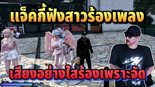 แจ็คกี้ฟังสาวร้องเพลง เสียงอย่างใสร้องเพราะจัด | GTA HOPE TOWN