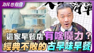 台北這家早餐店在夯什麼？平假日竟然都大排長龍...?｜為民也有約