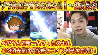 消去量が最大級のペアツム？！ソラ＆ロクサスのスキル1～3成長率検証！【こうへいさん】【ツムツム】