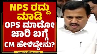 Shadakshari CS : NPS ರದ್ದು ಮಾಡಿ OPS ಮಾಡೋ ಜಾರಿ ಬಗ್ಗೆ CM Basavaraj Bommai ಹೇಳಿದ್ದೇನು? |17% Salary Hike