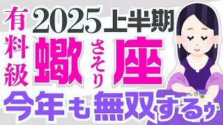 【さそり座2025】大勝利確定〜☺️🎉✨経済的成功も天から与えられます✨😉💰️｜なぜかよく当たる？きっと役に立つ 詳細 綿密リーディング 蠍座【保存版】